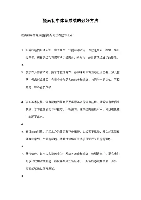 提高初中体育成绩的最好方法