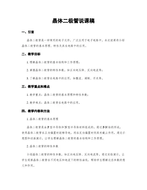 晶体二极管说课稿