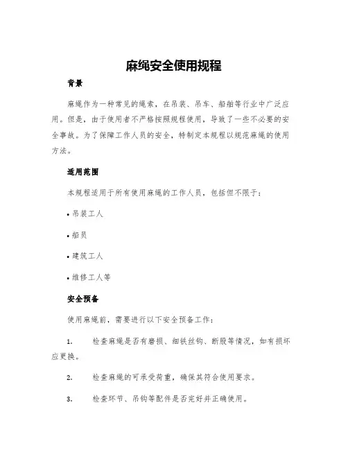 麻绳安全使用规程