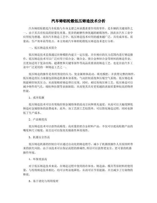 汽车铸铝轮毂低压铸造技术分析