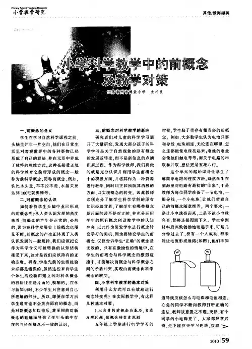 小学科学教学中的前概念及教学对策