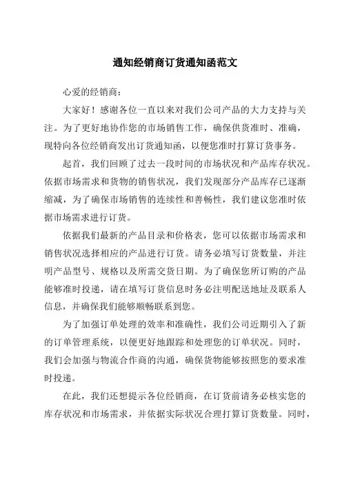 通知经销商订货通知函范文