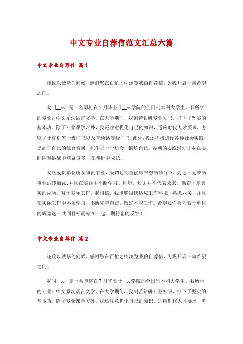 2024年中文专业自荐信范文汇总六篇