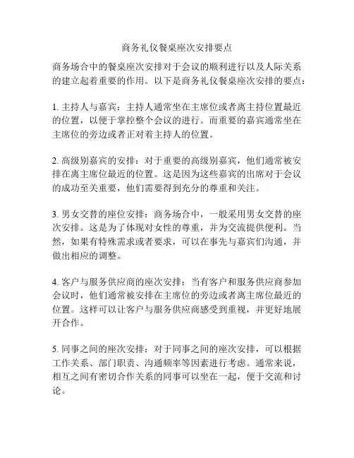 商务礼仪餐桌座次安排要点