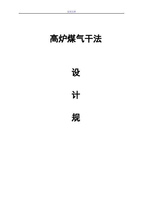 高炉煤气干法设计要求规范