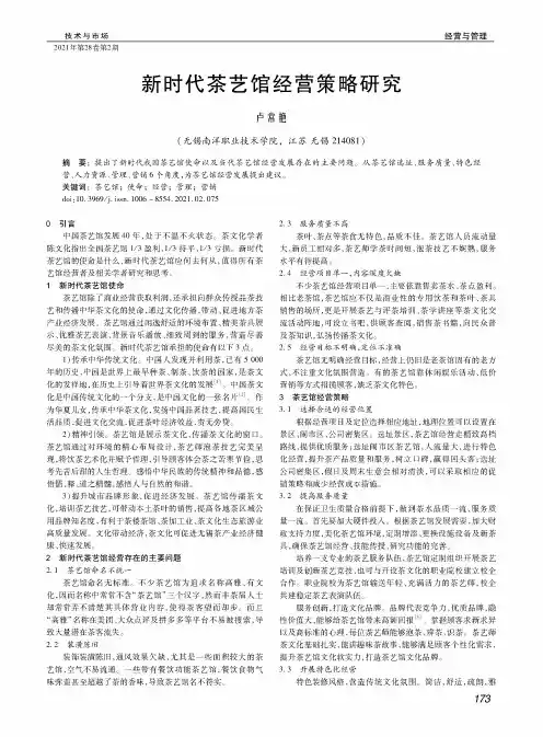 新时代茶艺馆经营策略研究