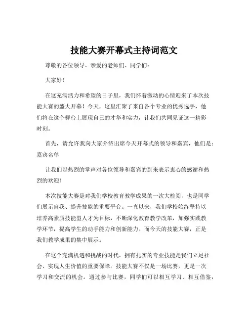 技能大赛开幕式主持词范文