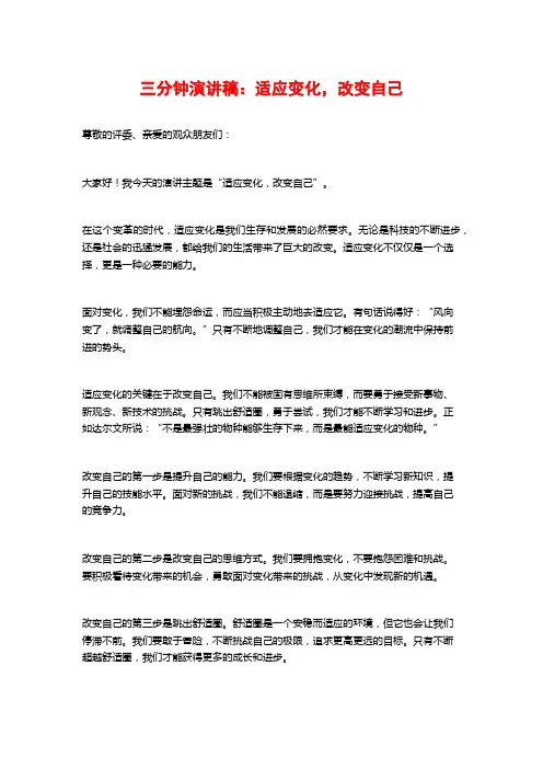 三分钟演讲稿：适应变化,改变自己
