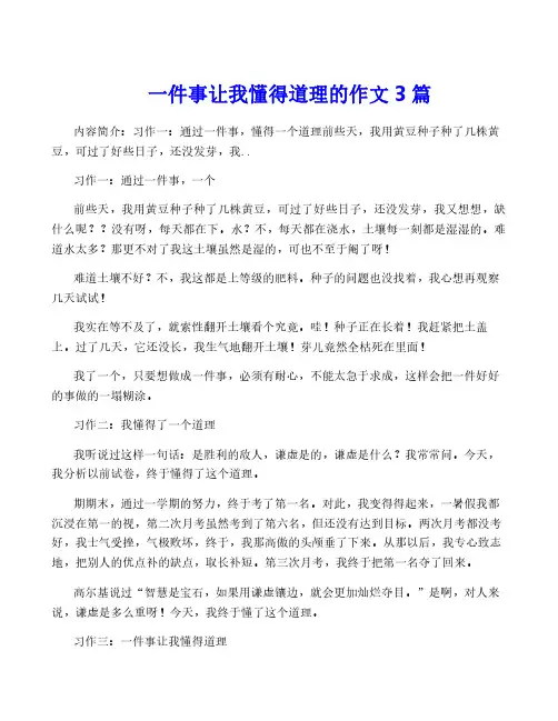 一件事让我懂得道理的作文3篇