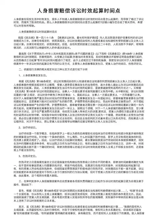 人身损害赔偿诉讼时效起算时间点