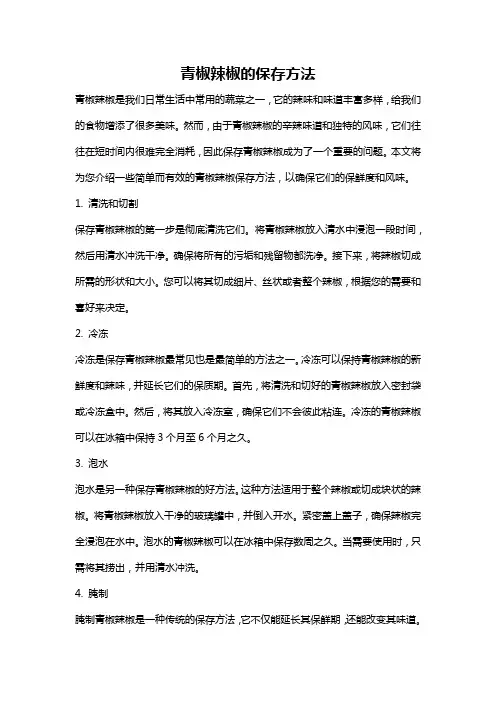青椒辣椒的保存方法