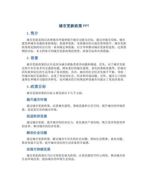 城市更新政策ppt