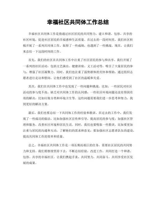 幸福社区共同体工作总结