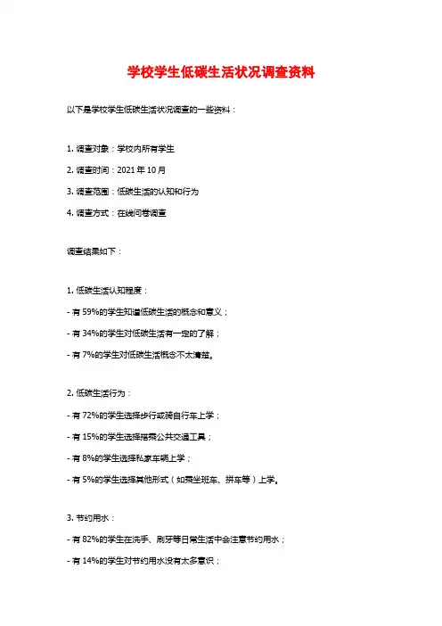 学校学生低碳生活状况调查资料