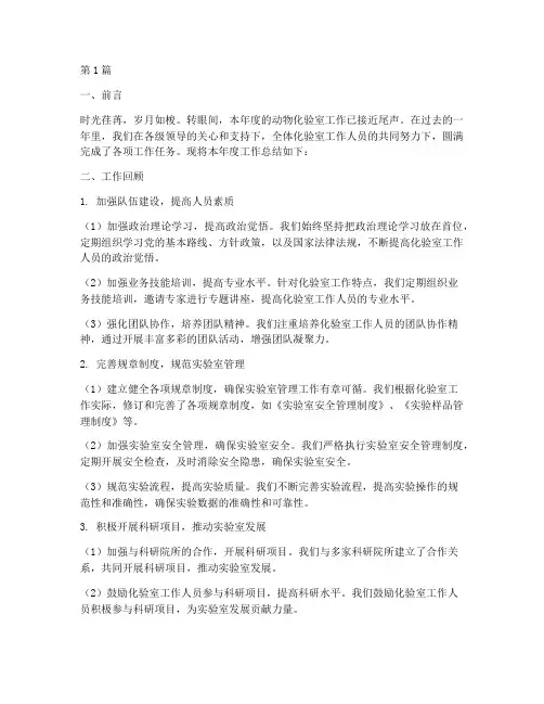 动物化验室工作总结范文(3篇)