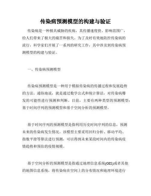传染病预测模型的构建与验证