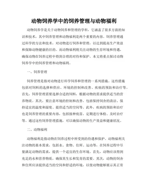 动物饲养学中的饲养管理与动物福利