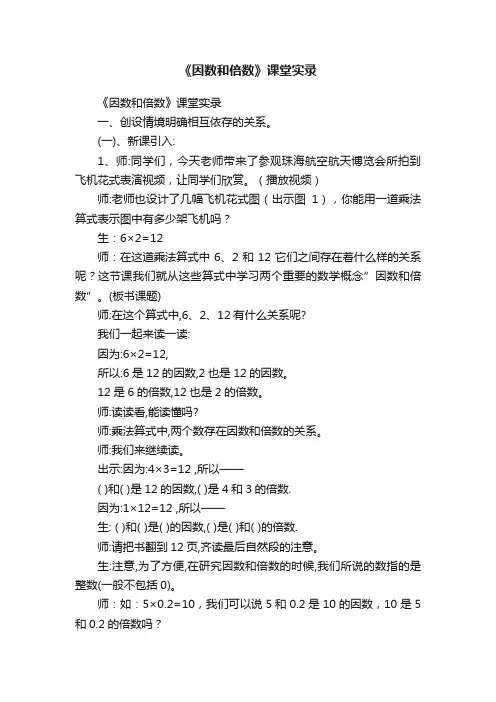 《因数和倍数》课堂实录