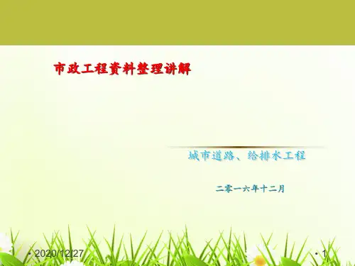 市政工程资料整理 ppt课件
