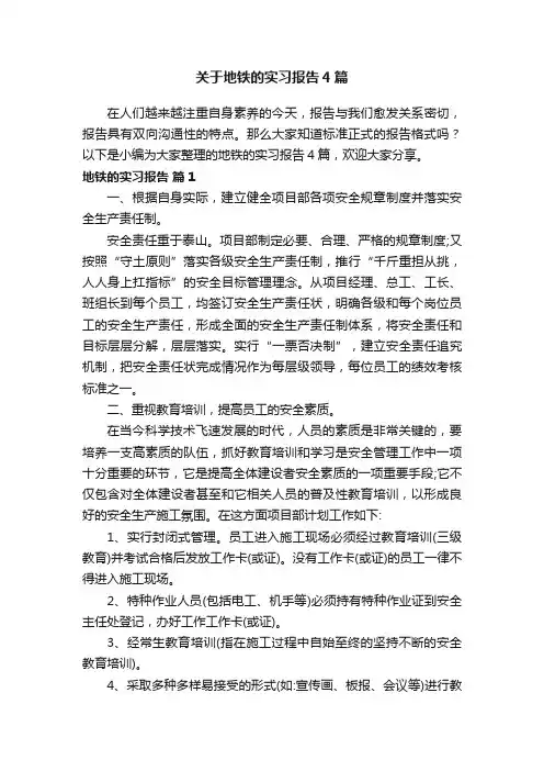 关于地铁的实习报告4篇