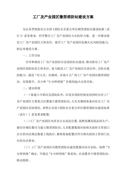 工厂及产业园区微型消防站建设方案