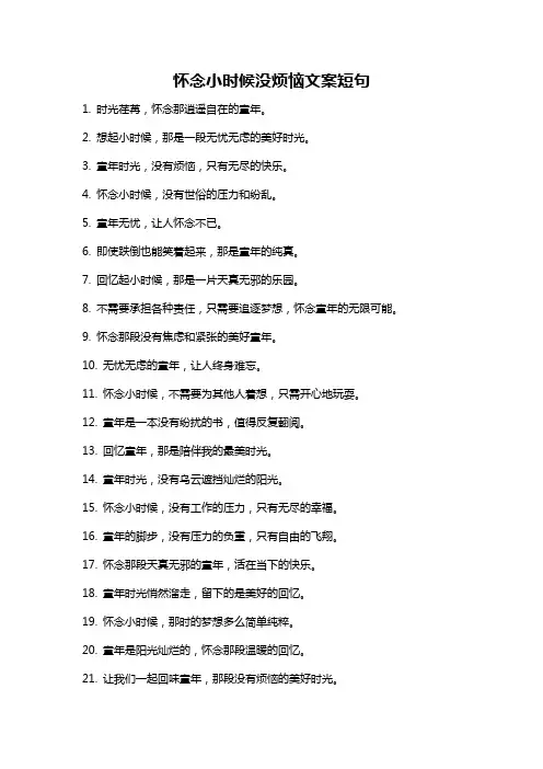 怀念小时候没烦恼文案短句