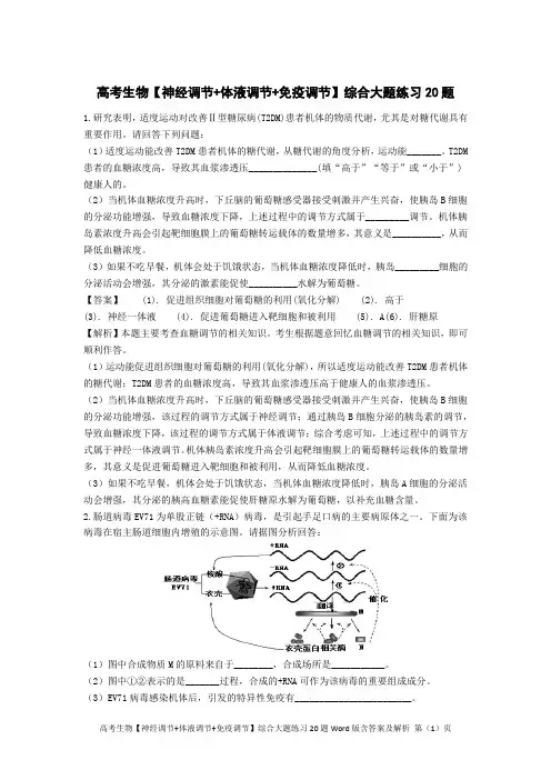 高考生物【神经调节+体液调节+免疫调节】综合大题练习20题Word版含答案及解析