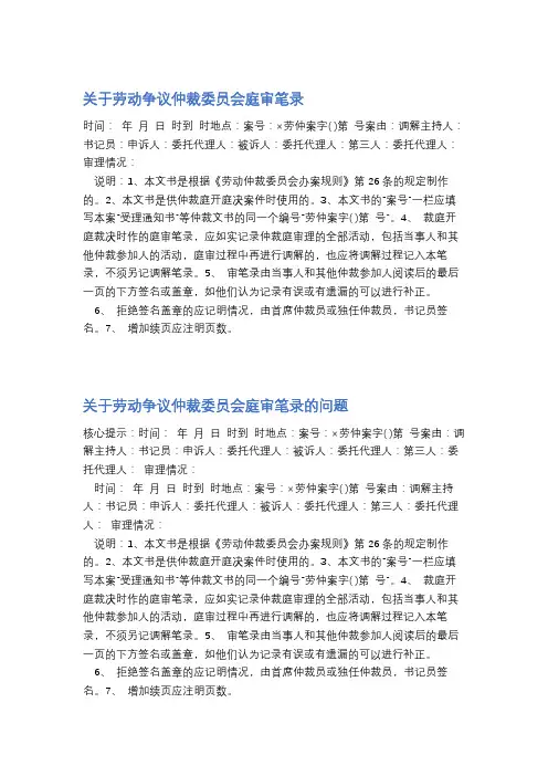 关于劳动争议仲裁委员会庭审笔录精选5篇
