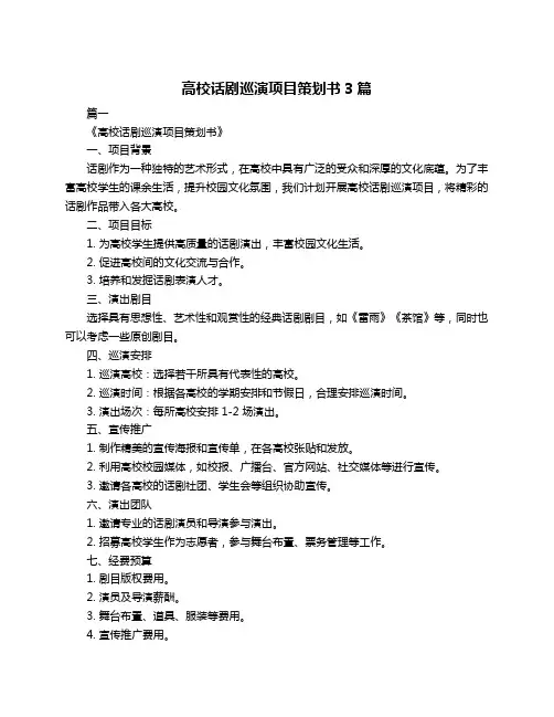 高校话剧巡演项目策划书3篇
