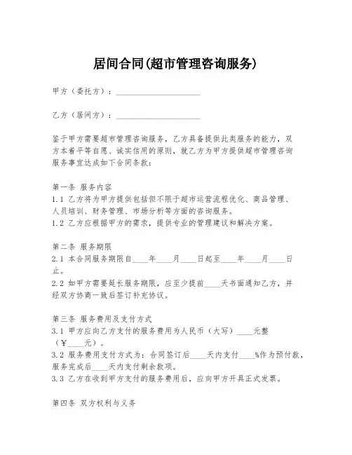 居间合同(超市管理咨询服务)
