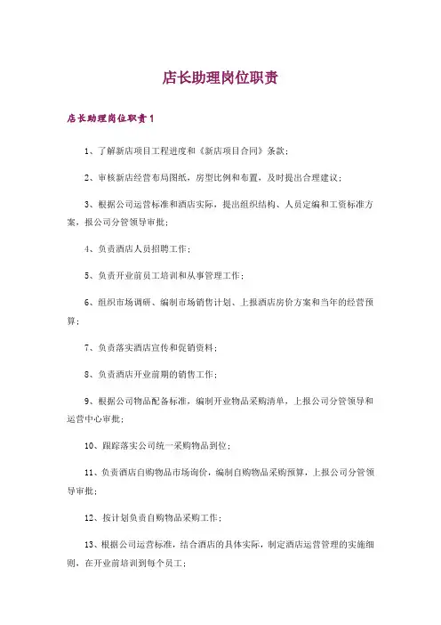 店长助理岗位职责