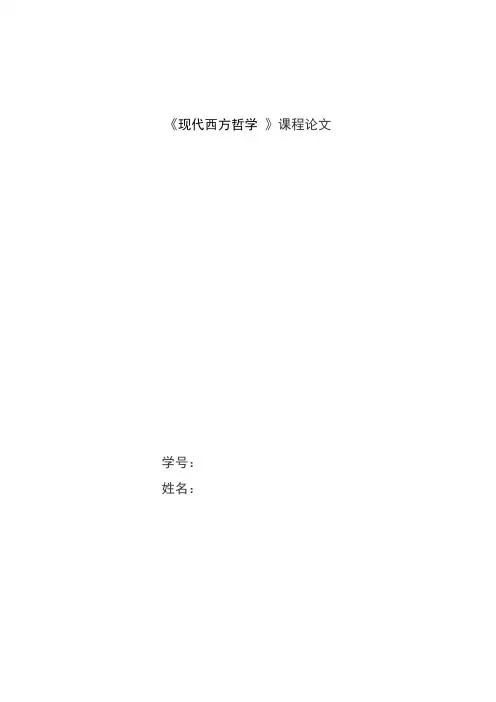 《现代西方哲学 》课程论文