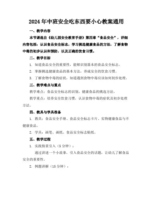2024年中班安全吃东西要小心教案通用