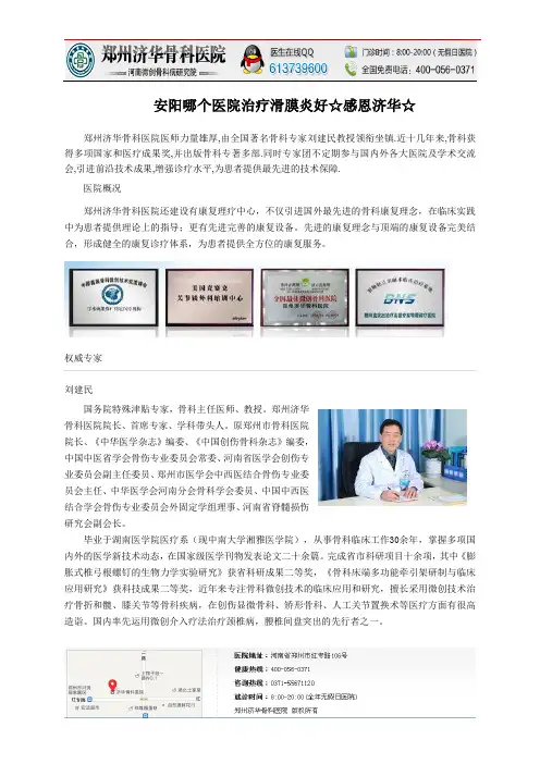 安阳哪个医院治疗滑膜炎好☆感恩济华☆