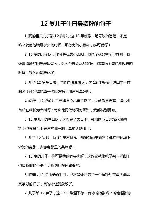 12岁儿子生日最精辟的句子