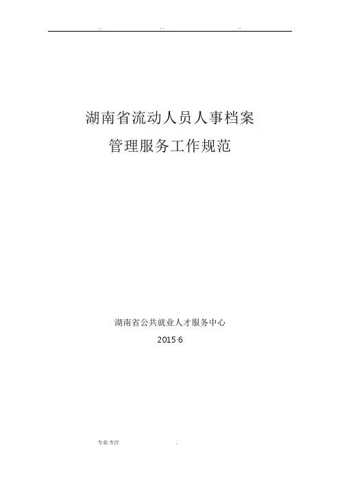 湖南省流动人员人事档案工作服务规范(定)