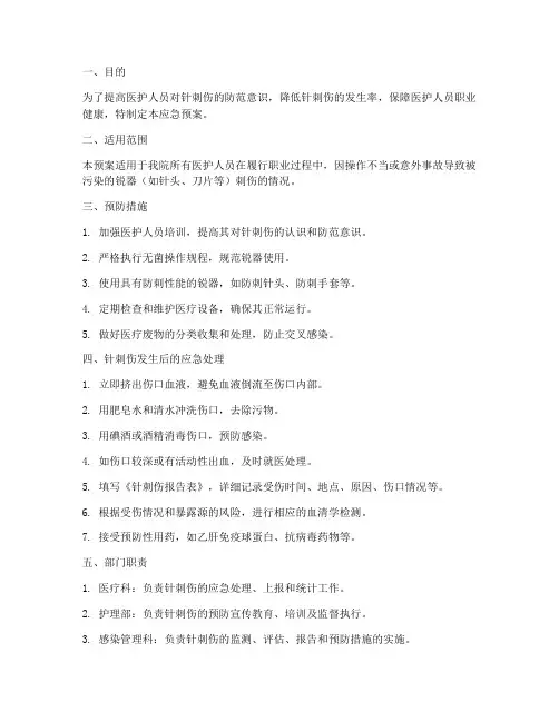 医护人员针刺伤的应急预案