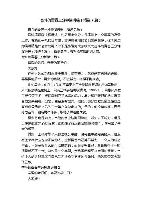 奋斗的青春三分钟演讲稿（精选7篇）