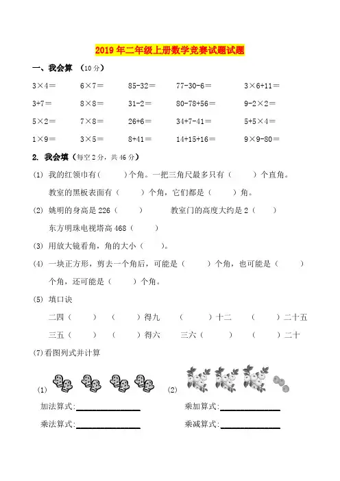 2019年二年级上册数学竞赛试题试题