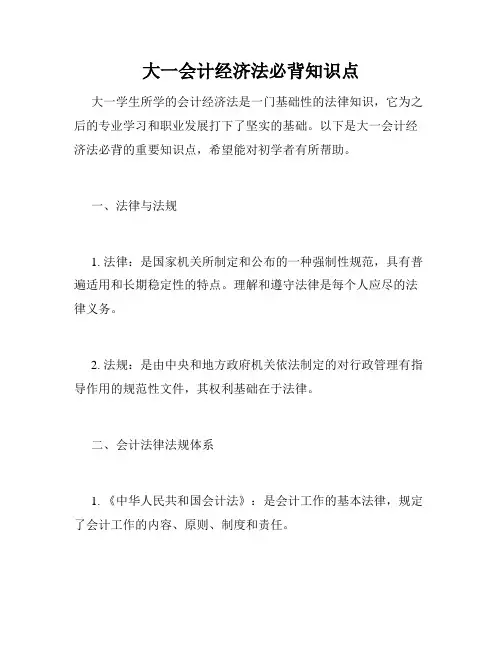 大一会计经济法必背知识点