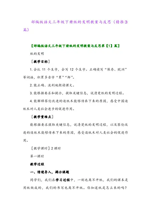 部编版语文三年级下册纸的发明教案与反思(精推3篇)