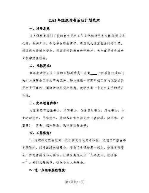 2023年班级读书活动计划范本(5篇)