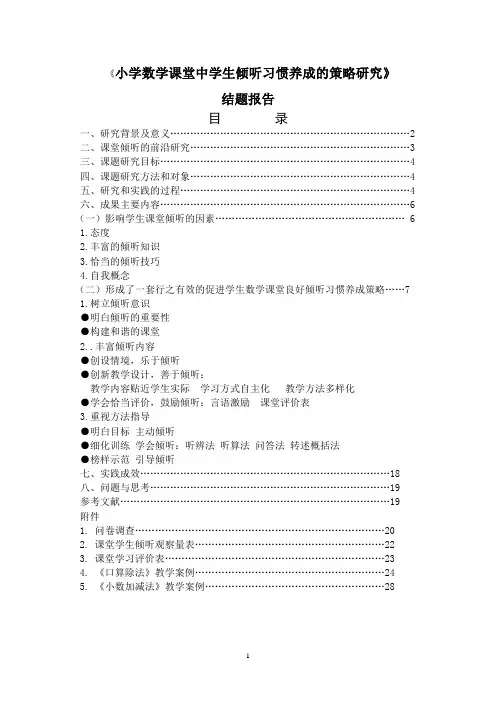 结题报告-小学数学课堂中学生良好倾听习惯养成的策略研究解答