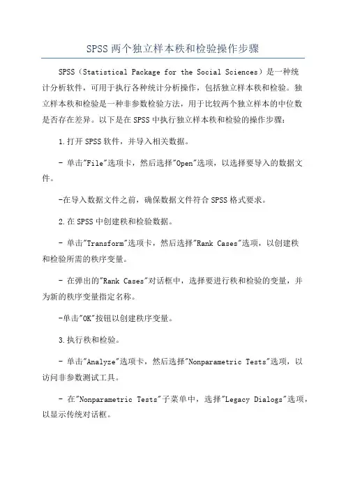 SPSS两个独立样本秩和检验操作步骤