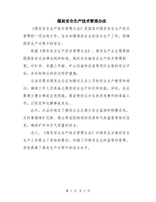 煤炭安全生产技术管理办法