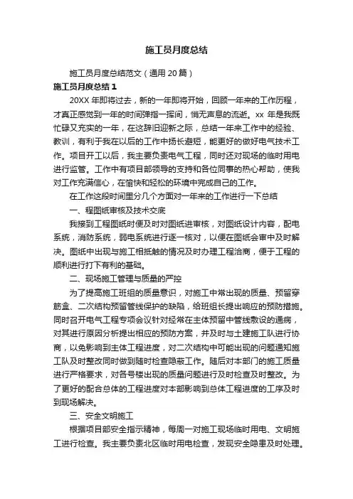 施工员月度总结范文（通用20篇）