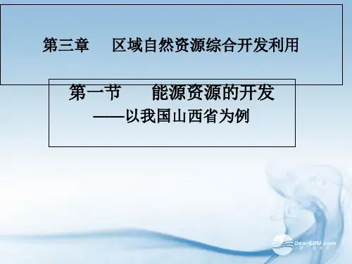 高中地理3.1能源资源的开发优秀课件