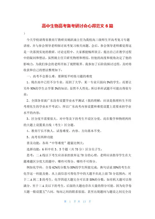 高中生物高考备考研讨会心得范文6篇
