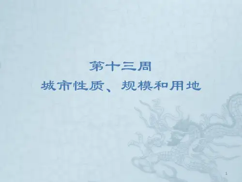 城市规划原理：城市性质、规模和用地