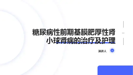 糖尿病性前期基膜肥厚性肾小球肾病的治疗及护理